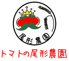 農家直売・トマトとお米の尾形農園